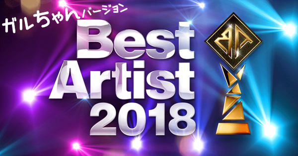 【ガルちゃん版】★☆ベストアーティスト2018☆★【願望】