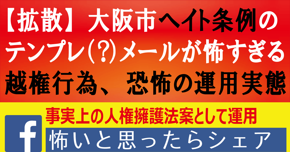 【暴露ネタ・拡散推奨】大阪市ヘイト条例に基づくテンプレ（？）メールが酷い！事実上の人権擁護法案、恐怖の運用実態 | 小坪しんやのHP～行橋市議会議員