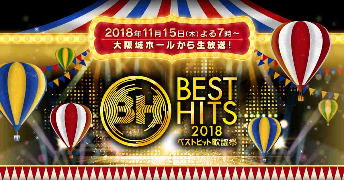 ベストヒット歌謡祭2018｜読売テレビ
