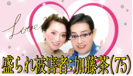 加藤茶「若い嫁に容赦なく盛られました」…社会問題「盛られハザード」訴える 
