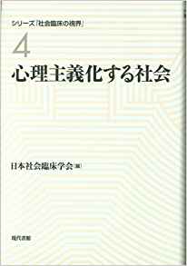 心理主義化する社会 (シリーズ「社会臨床の視界」) | 日本社会臨床学会