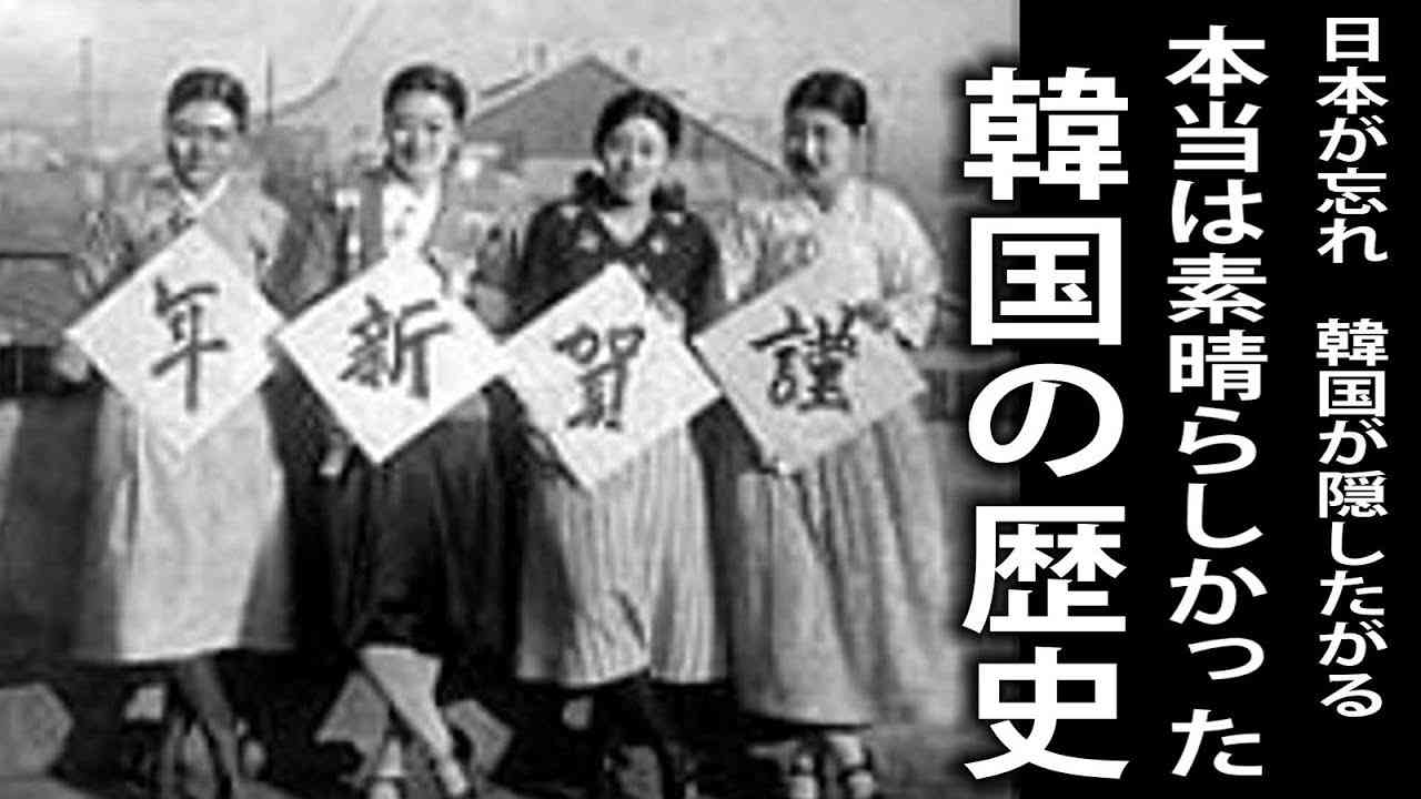 日本が忘れ韓国が隠したがる 本当は素晴らしかった韓国の歴史 - YouTube