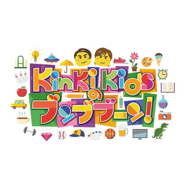 KinKi Kidsのブンブブーン - フジテレビ