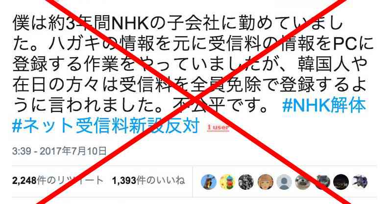 「韓国人や在日の方々はNHK受信料を全員免除」はデマ Twitterで拡散