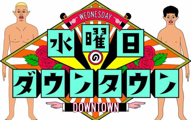 水曜日的Downtown 180704_哔哩哔哩 (゜-゜)つロ 干杯~-bilibili
