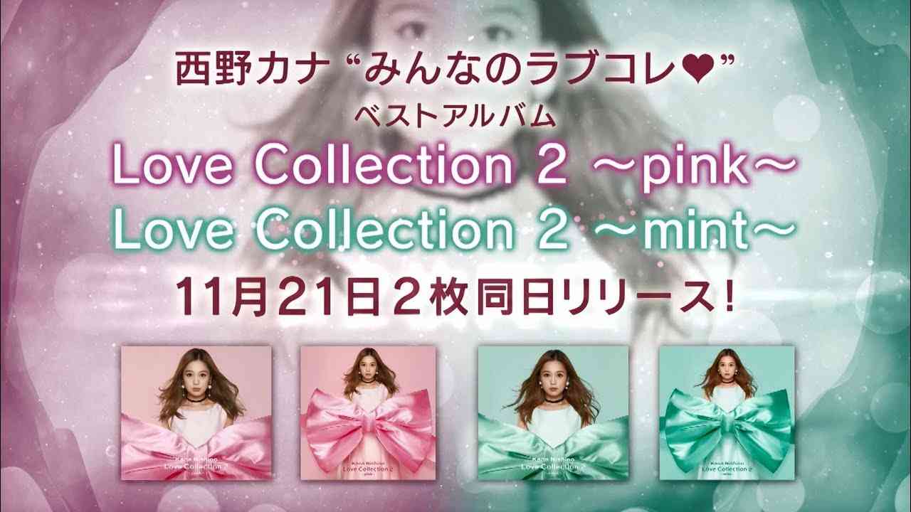 西野カナ ベストアルバム「Love Collection 2 ～pink～/～mint～」スペシャルトレーラー映像 - YouTube