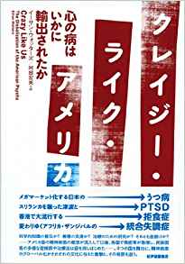 クレイジー・ライク・アメリカ: 心の病はいかに輸出されたか | イーサン ウォッターズ