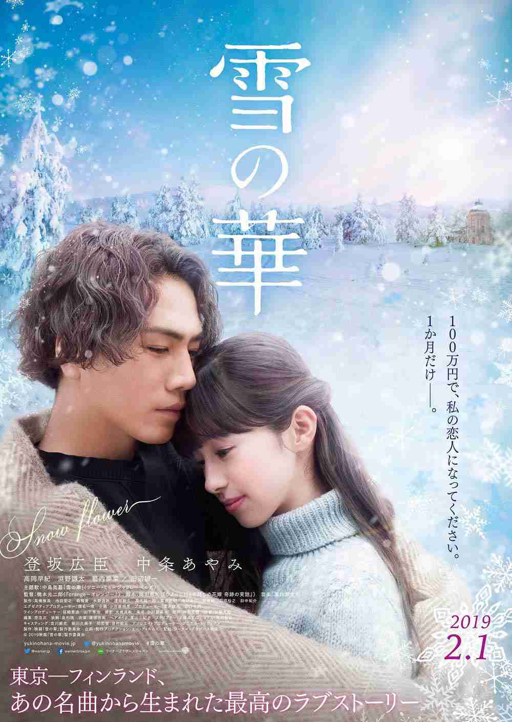 三代目JSB登坂広臣＆中条あやみが抱き合う 初々しいデートシーンも公開＜雪の華＞
