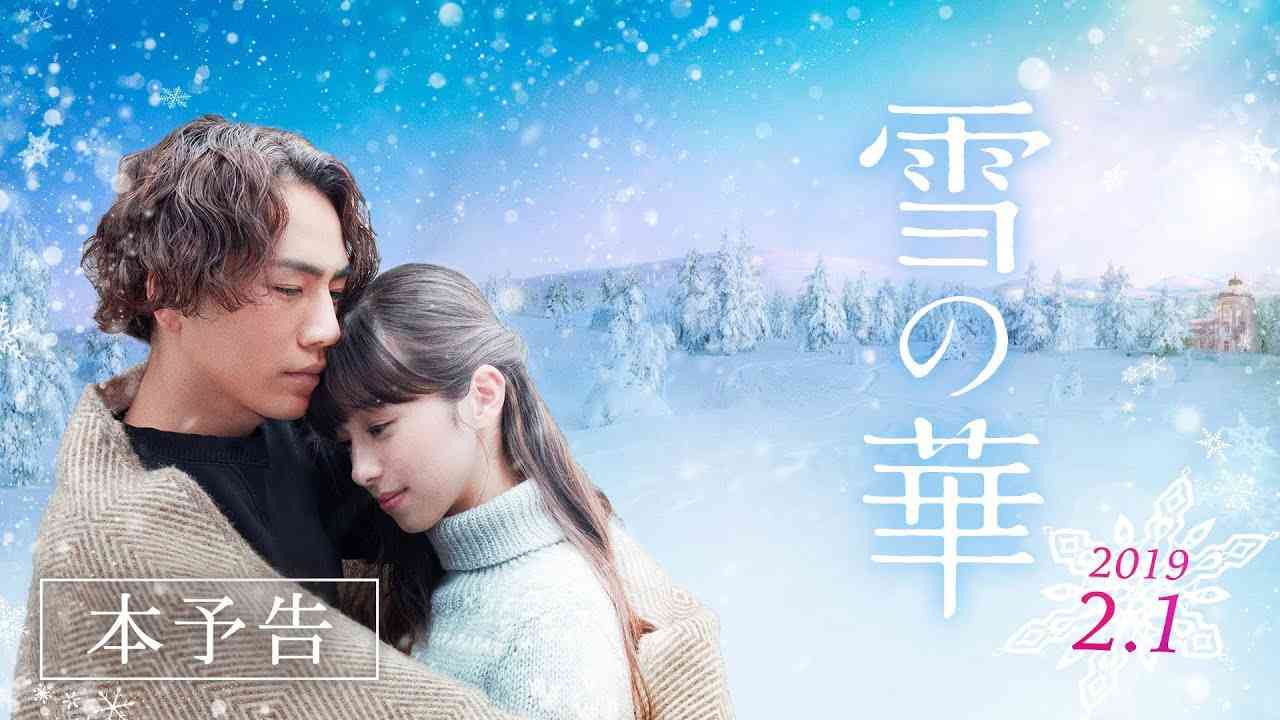 映画『雪の華』本予告【HD】2019年2月1日（金）公開 - YouTube