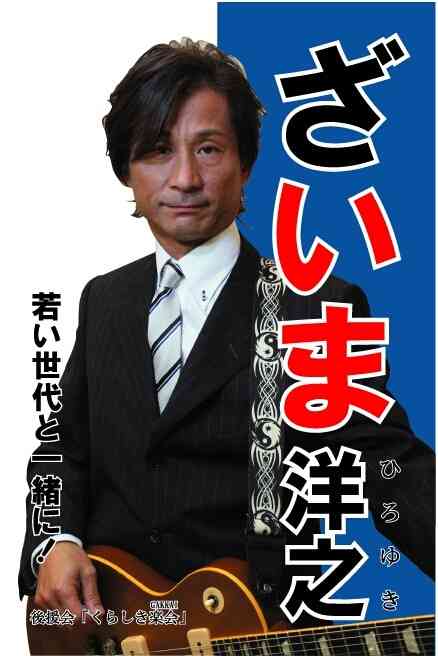 【ネタOK】色んな選挙ポスターがみたい【楽しく】