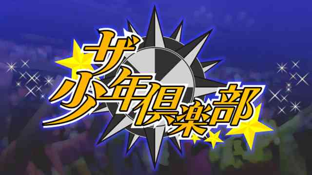 ザ少年倶楽部 - NHK