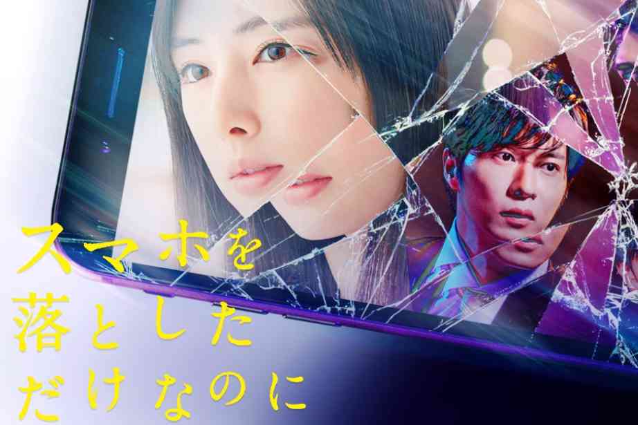 【ネタバレ注意】映画「スマホを落としただけなのに」見た人