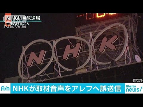 NHK札幌放送局が取材音声データをアレフへ誤送信(18/11/02) - YouTube