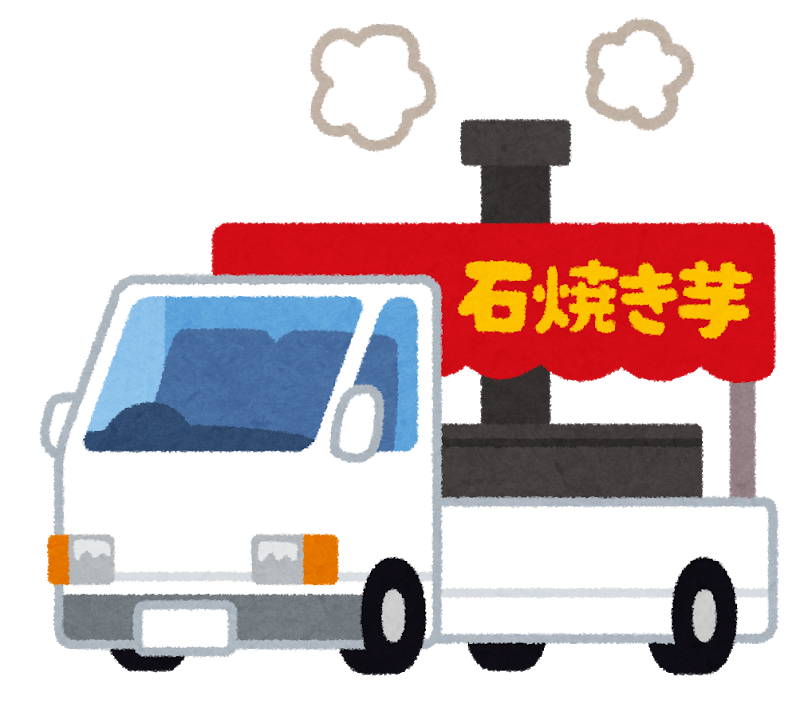 いしやきいも～♪買った事あるひと！