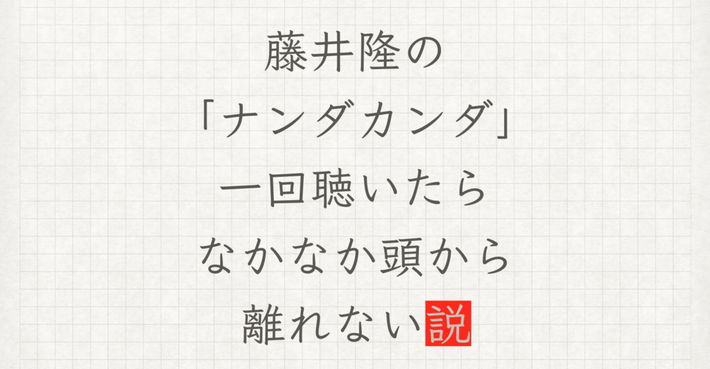 藤井隆の「ナンダカンダ」一回聴いたらなかなか頭から離れない説 - kininarium.