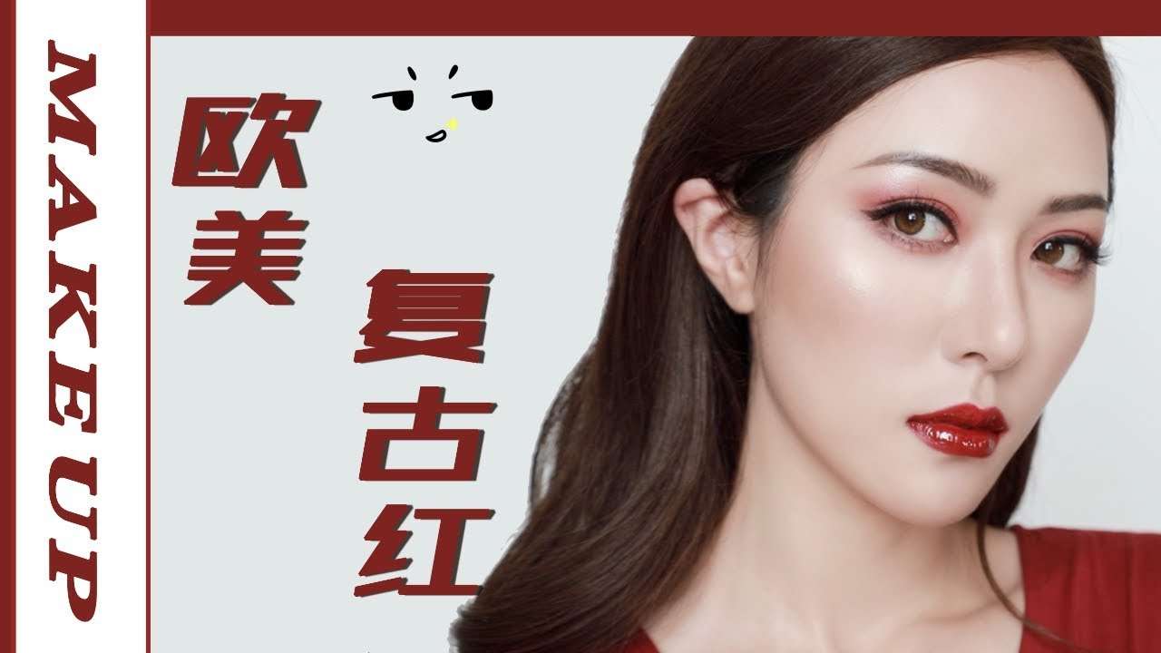 【初秋第二弹】欧美复古红妆容，枫叶的颜色！Vintage Red Makeup For Early AUT. [仇仇-qiuqiu] - YouTube