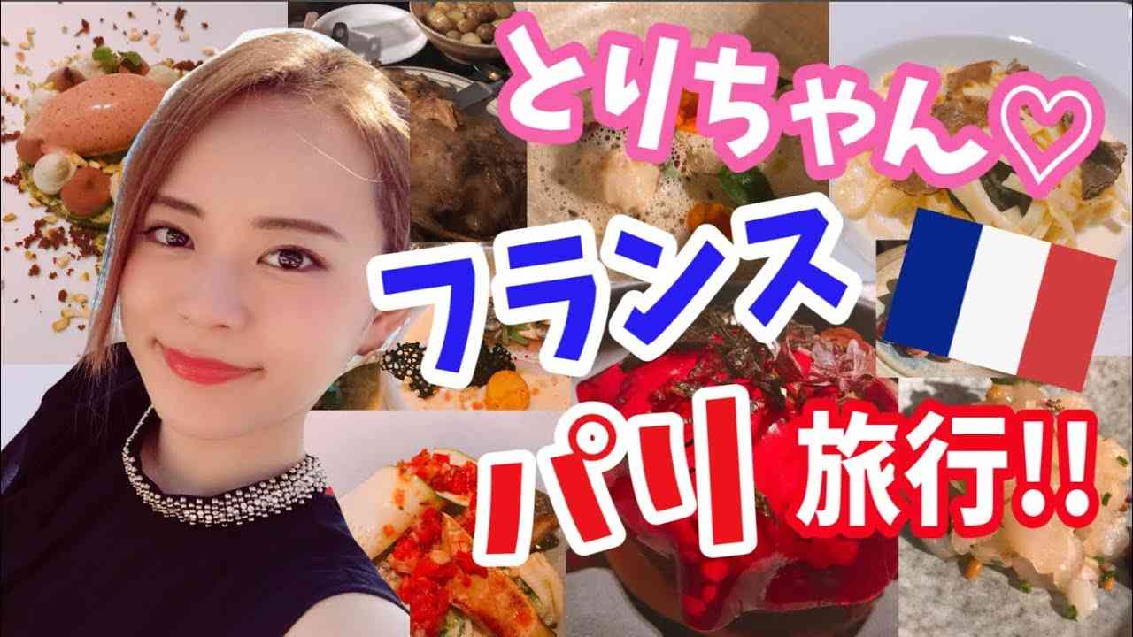 [とりちゃん] 4年ぶりのパリ旅行!! 〜おいしいフレンチ巡り〜 - YouTube