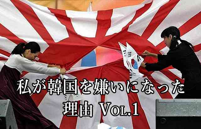 私が韓国を嫌いになった理由 Vol.1　※嫌〇になる前の私 : 世界の真実や報道されないニュースを探る　■地球なんでも鑑定団■