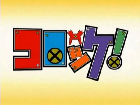 コロッケ！ OP1　ミラクル・ハイテンション！ / サイコロ コロッケ - YouTube