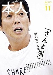 明石家さんま、60歳で引退？「若手いるし、上が抜けなきゃ」「60でやれる自信ない」
