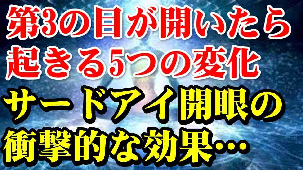 第3の目（サードアイ）が開眼…第6チャクラで起こる驚異的な変化とは？松果体活性、高次存在にアクセス…しかし悪影響も起こる可能性 - YouTube