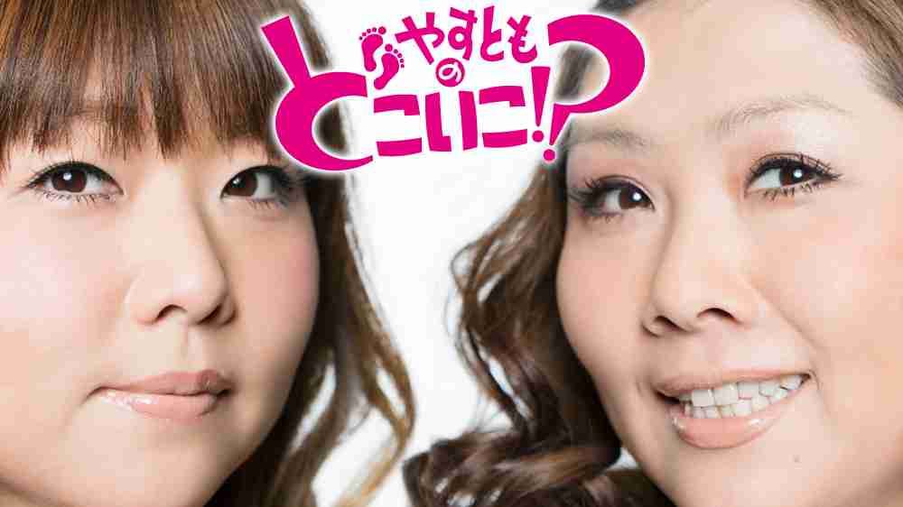 やすとものどこいこ！？part3