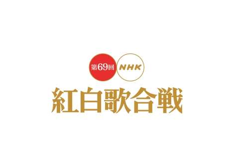 【紅白】出場歌手決定 DA PUMP16年ぶり キンプリら初出場 BTSは落選