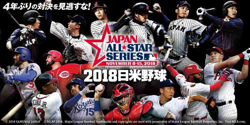 【実況・感想】2018日米野球第5戦　侍ジャパン×MLBオールスター