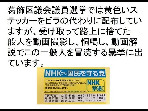 ステッカーを捨てただけで一般人を恫喝。動画撮影しアップ。立花孝志の粗暴さについて考える。 - YouTube
