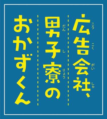 “2.5次元の王子様”黒羽麻璃央がドラマ初主演 『広告会社、男子寮のおかずくん』実写化