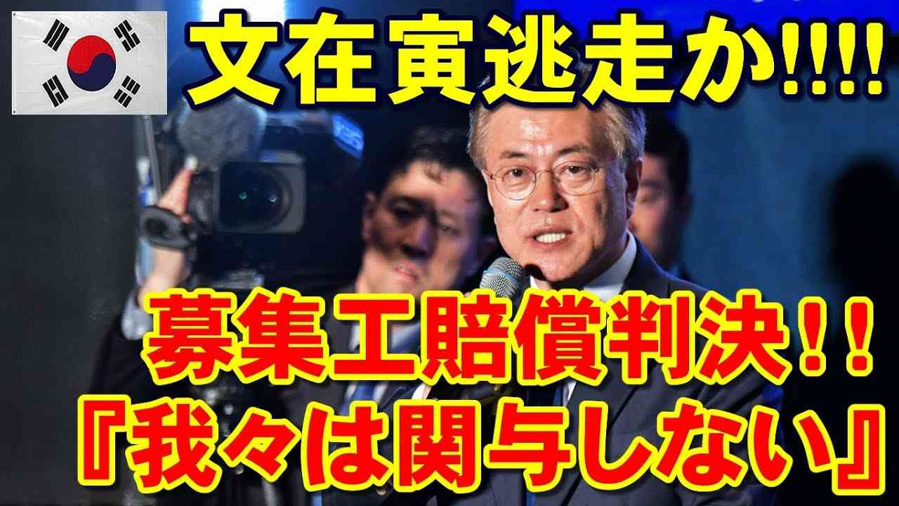 【韓国政府沈黙】募集工賠償判決！！➡ 河野外相「補償は韓国政府が責任を持って補償せよ」➡ 韓国大統領府「国務総理室に任せてある。我々は関与しない」と沈黙！！ 文在寅逃走か！！ - YouTube