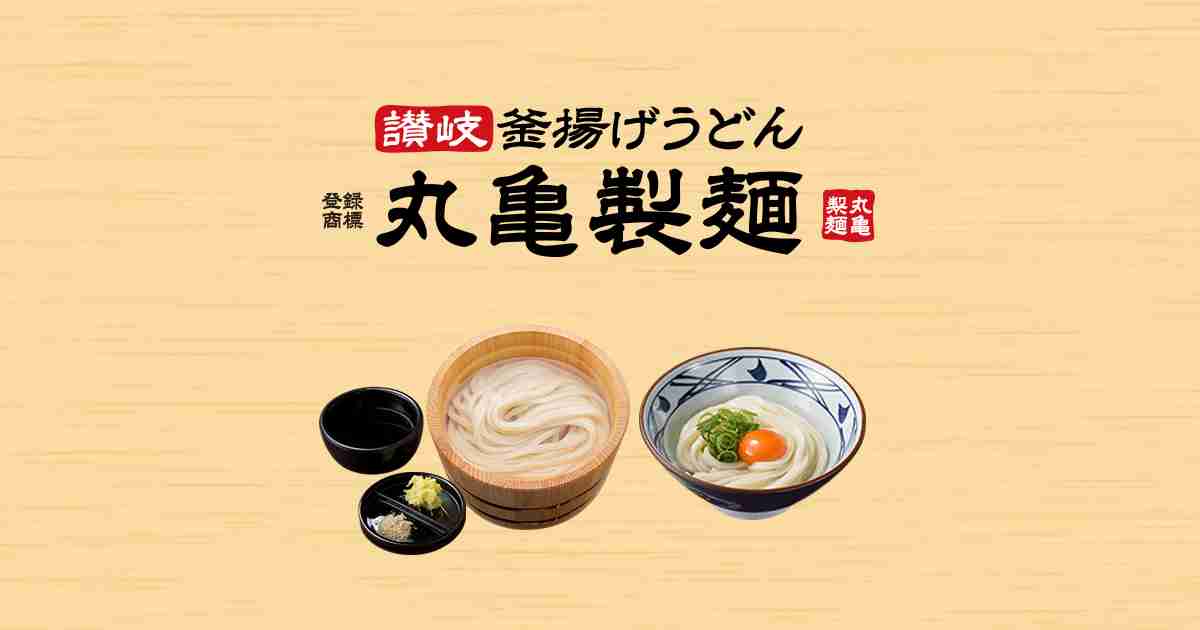 はじめての方へ | 讃岐釜揚げうどん 丸亀製麺