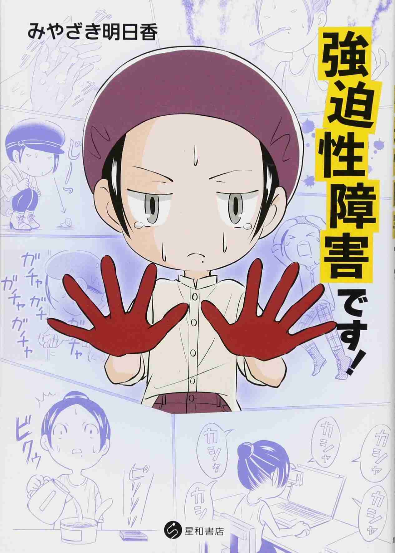 子どもが強迫性障害の方