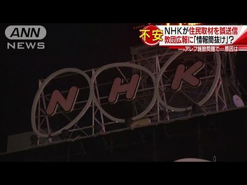 住民から不安の声　取材データ「アレフ」に誤送信(18/11/03) - YouTube