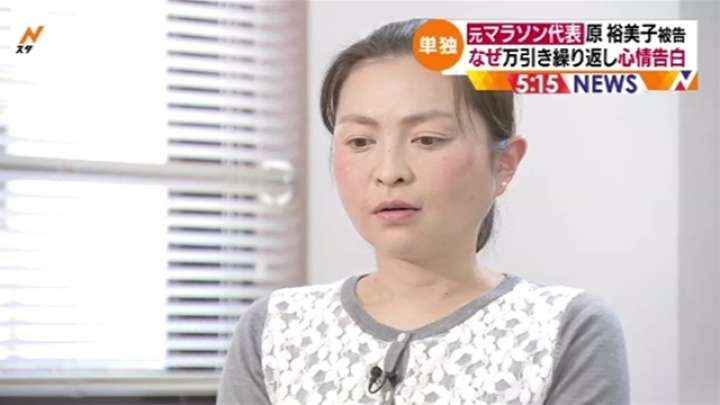 元マラソン代表 原裕美子被告、なぜ万引き繰り返し 心情告白