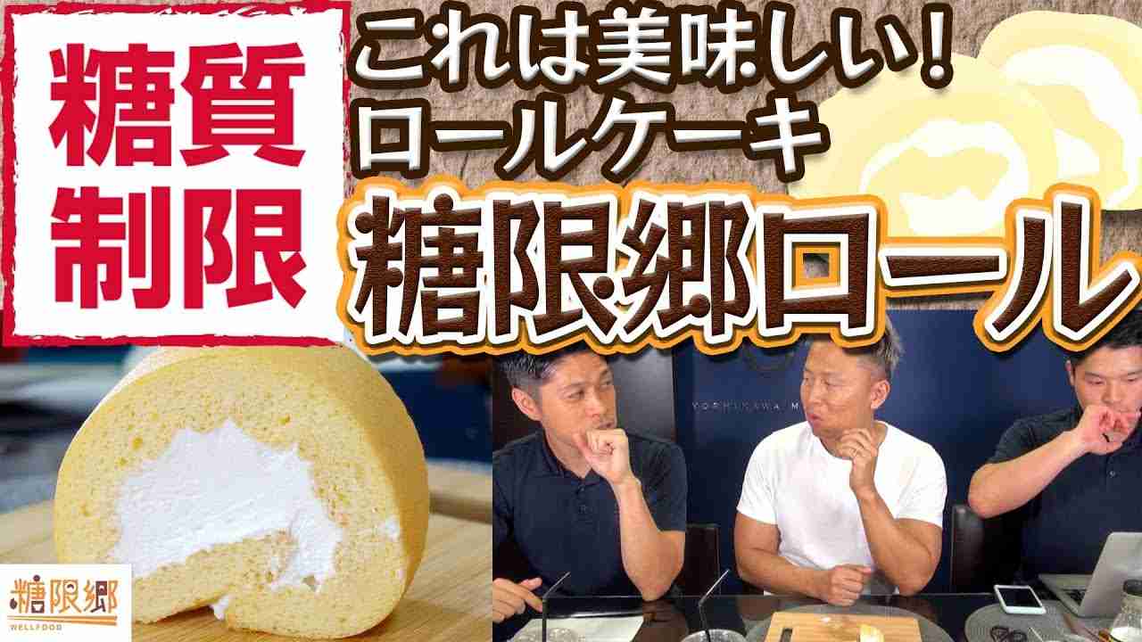 【糖質制限】☆糖限郷・糖限郷ロール☆おいしいロールケーキ！糖質オフ レビュー ダイエット［吉川メソッド］ - YouTube