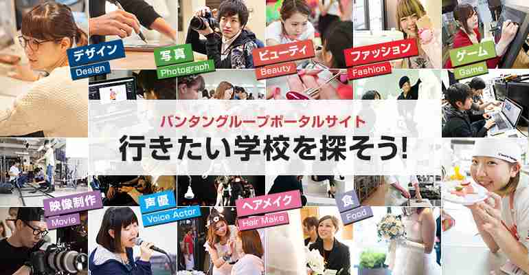 バンタン【スクールポータルサイト】東京・大阪で業界のプロを育てる専門の学校