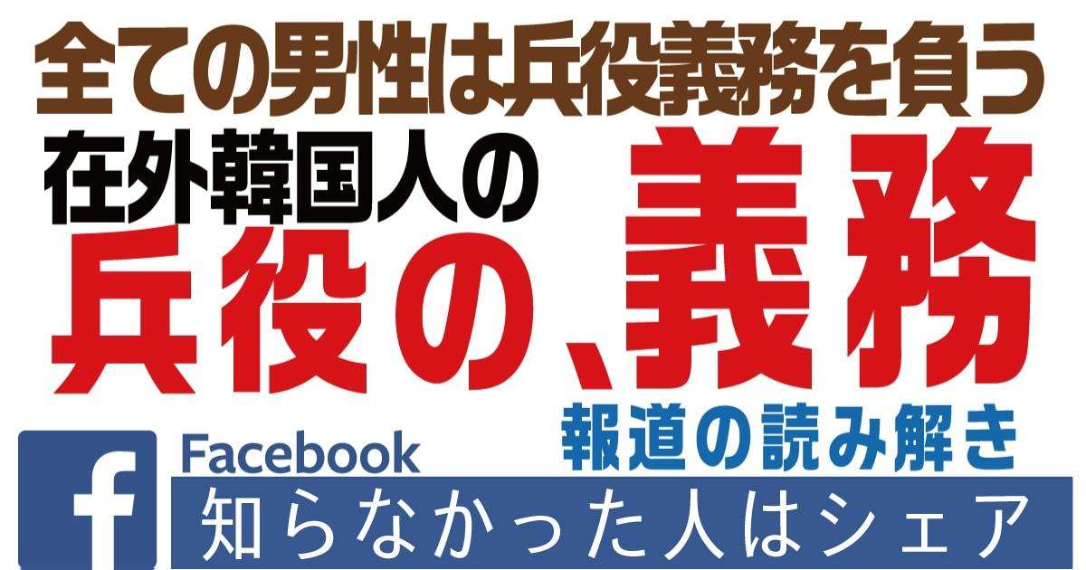 【真面目に考える】在日朝鮮人の"兵役の義務"について「内政干渉はよくない」ため、どうぞ連れていってください【内政干渉はよくない】 | 小坪しんやのHP～行橋市議会議員