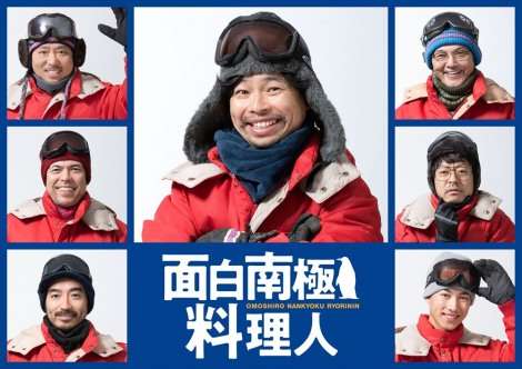 『面白南極料理人』を連ドラ化 浜野謙太主演のコメディー