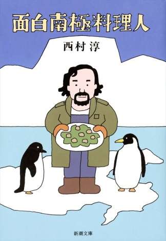 『面白南極料理人』を連ドラ化 浜野謙太主演のコメディー