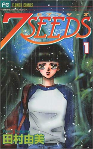 田村由美「7SEEDS」アニメ化。声のキャストは東山奈央、福山潤、小西克幸ら