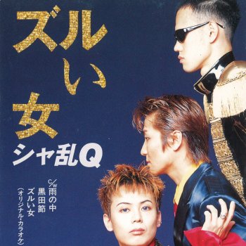 一番ずるいと思う立ち位置って？
