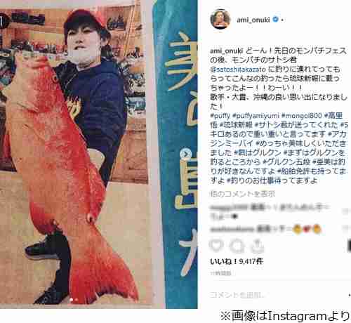 PUFFY大貫亜美、大きな魚釣り上げ地元紙掲載