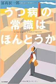 うつ病の常識はほんとうか | 冨高辰一郎