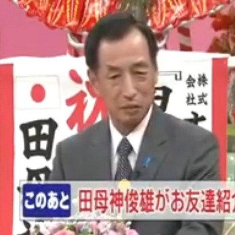 【キャプ画像付き】田母神俊雄「笑っていいとも」登場回 トーク内容全記録09.12.03放送 - NAVER まとめ
