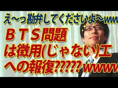 BTS出演キャンセルは徴用（じゃない）工判決への報復！？ww ほんっ...と勘弁してくださいｗｗ｜竹田恒泰チャンネル2 - YouTube