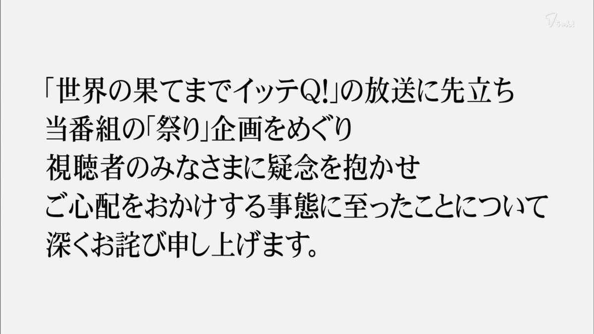 イッテq 番組でヤラセ疑惑を謝罪 Hp謝罪文の要約を読み上げ 猛省 ネットでは どうでもいい の声も ガールズちゃんねる Girls Channel