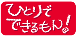一人暮らし10年以上の方～
