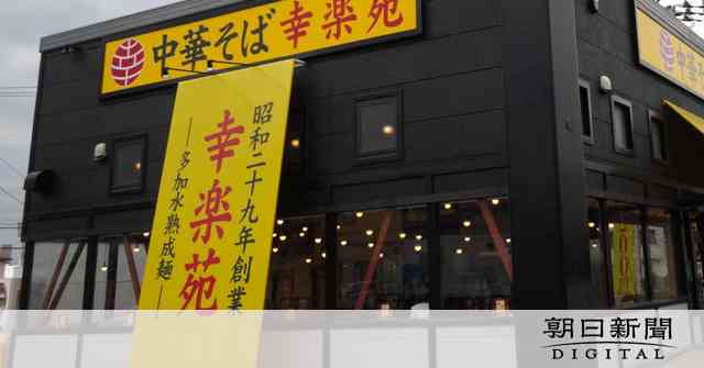 ラーメン「幸楽苑」　大みそかと元日休業　４００店超：朝日新聞デジタル