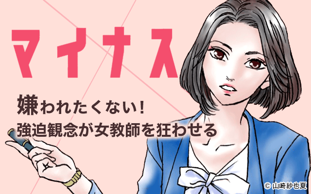 「マイナス」が無料で読める!! (山崎紗也夏) | マンガZERO